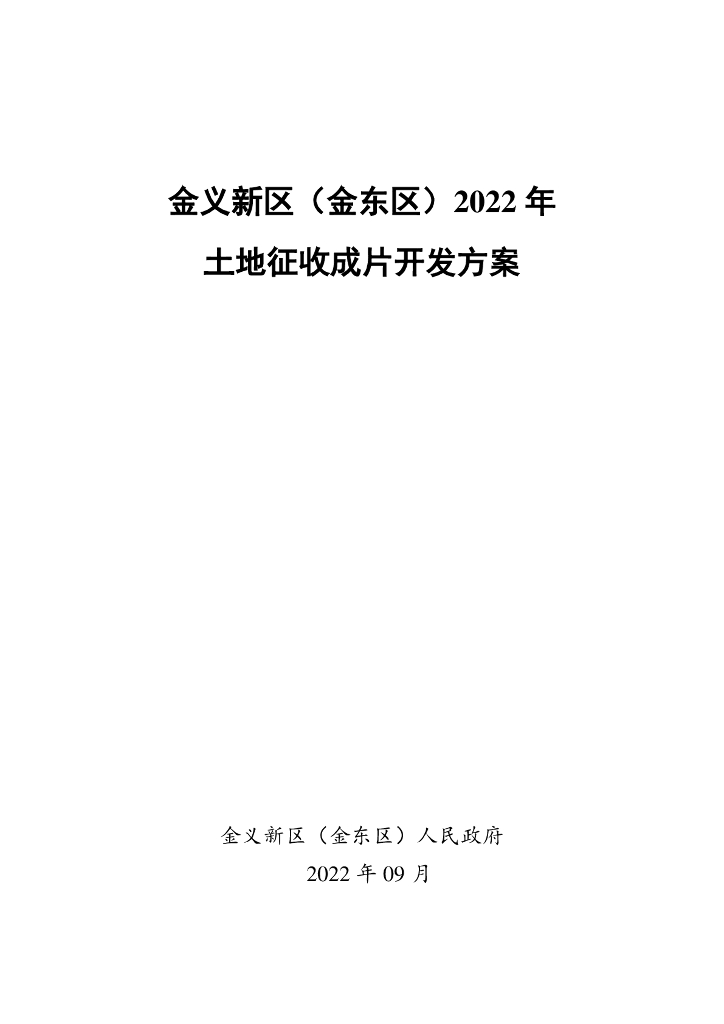 金义新区（金东区）2022年土地征收成片开发方案