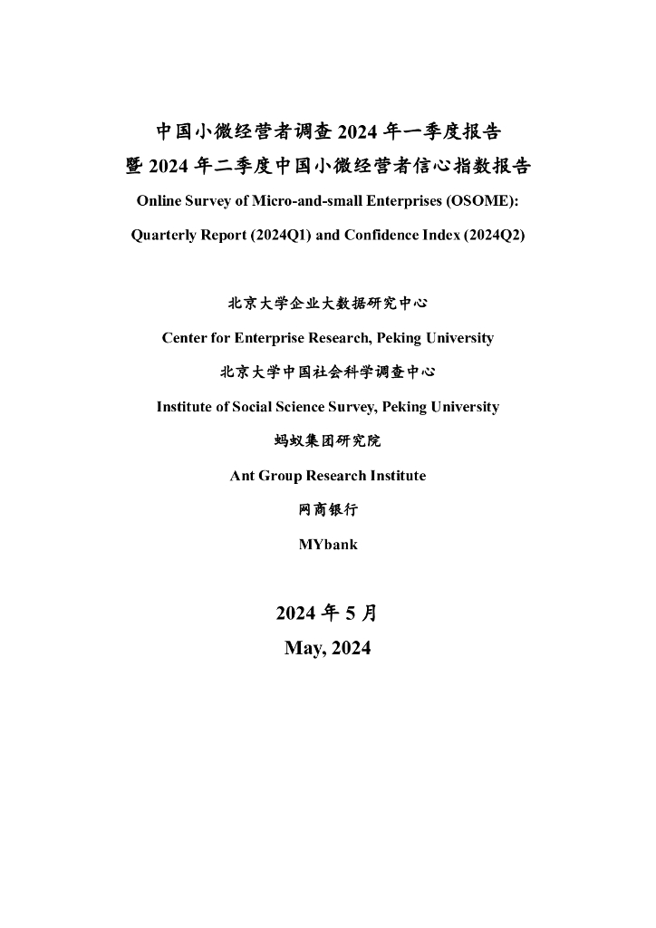 北京大学&蚂蚁集团：中国小微经营者调查2024年一季度报告暨2024年二季度中国小微经营者信心指数报告海报