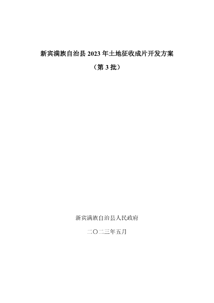 新宾满族自治县2023年土地征收成片开发方案（第3批）