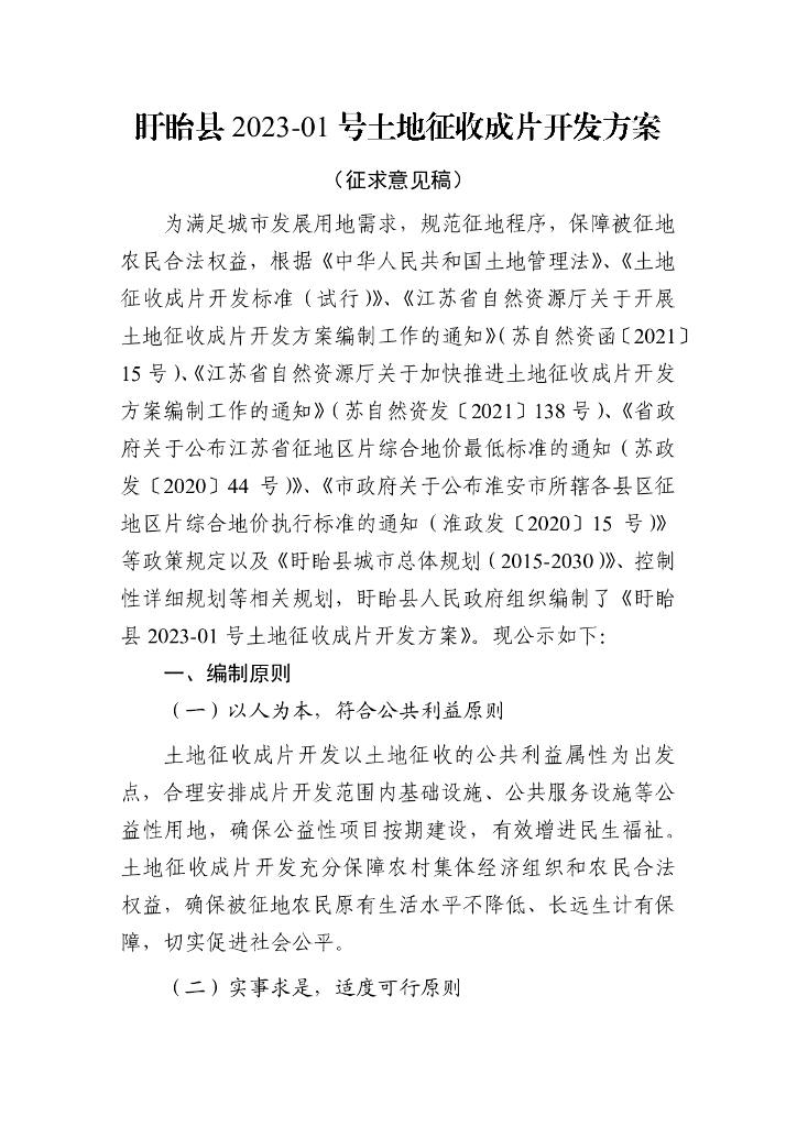 盱眙县 2023-01号土地征收成片开发方案（征求意见稿）
