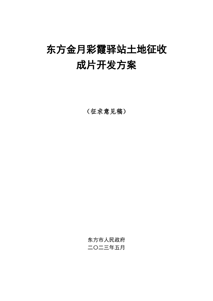 东方金月彩霞驿站土地征收成片开发方案（征求意见稿）