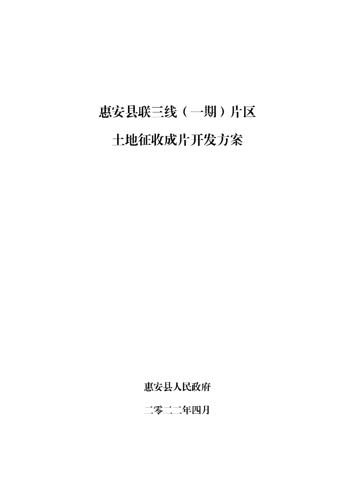 惠安县联三线（一期）片区土地征收成片开发方案