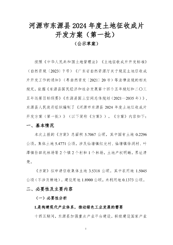 河源市东源县 2024 年度土地征收成片开发方案（第一批）（公示草案）