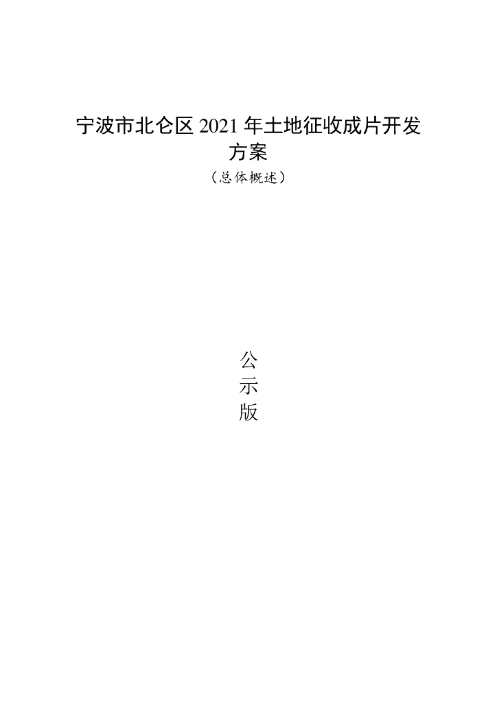 宁波市北仑区2021年土地征收成片开发方案（总体概述）公示版