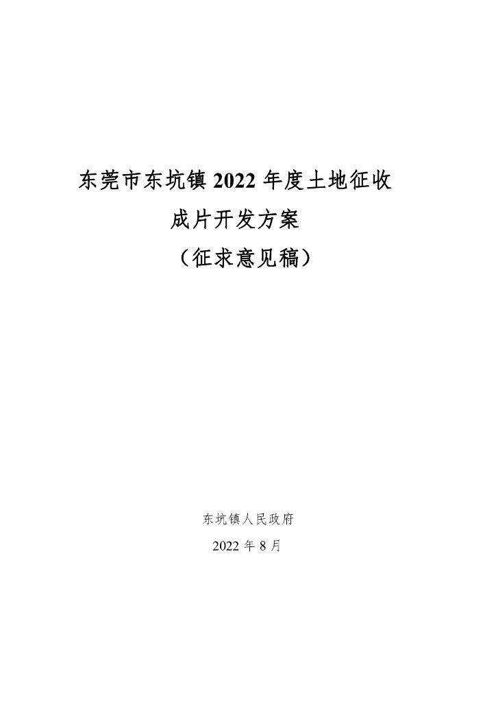东莞市东坑镇2022年度土地征收成片开发方案（征求意见稿）