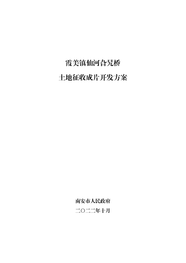 霞美镇仙河旮旯桥土地征收成片开发方案