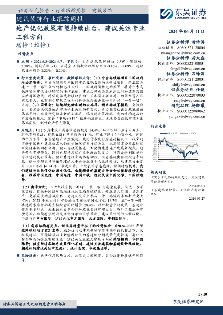 东吴证券：建筑装饰行业跟踪周报：地产优化政策有望持续出台，建议关注专业工程方向海报