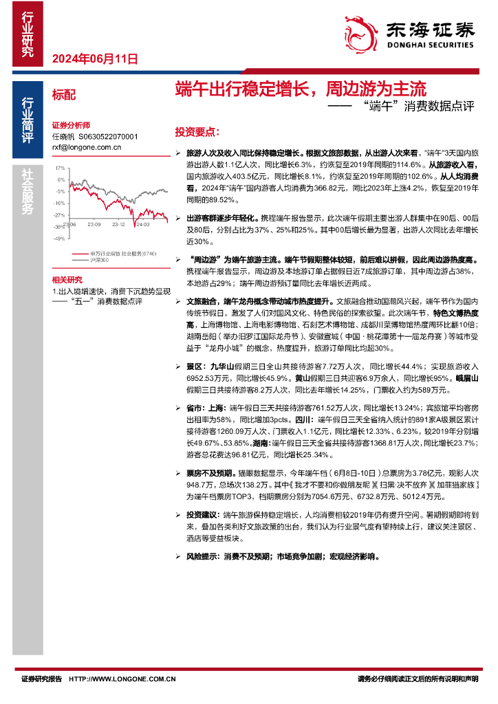 东海证券：“端午”消费数据点评：端午出行稳定增长，周边游为主流