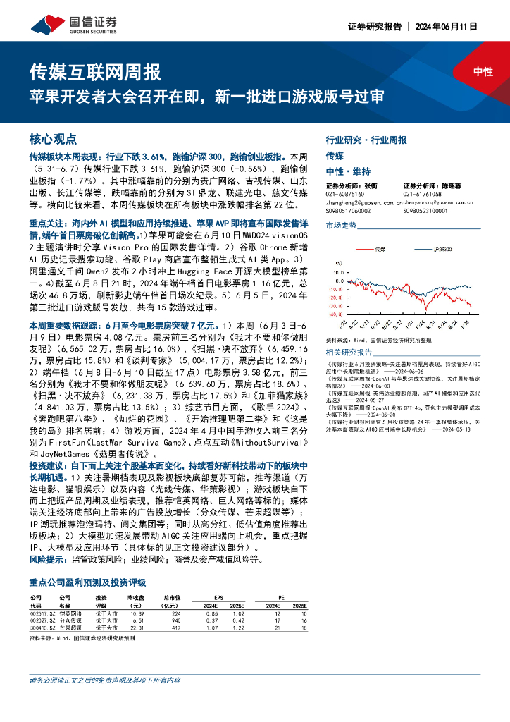 国信证券：传媒互联网周报：苹果开发者大会召开在即，新一批进口游戏版号过审