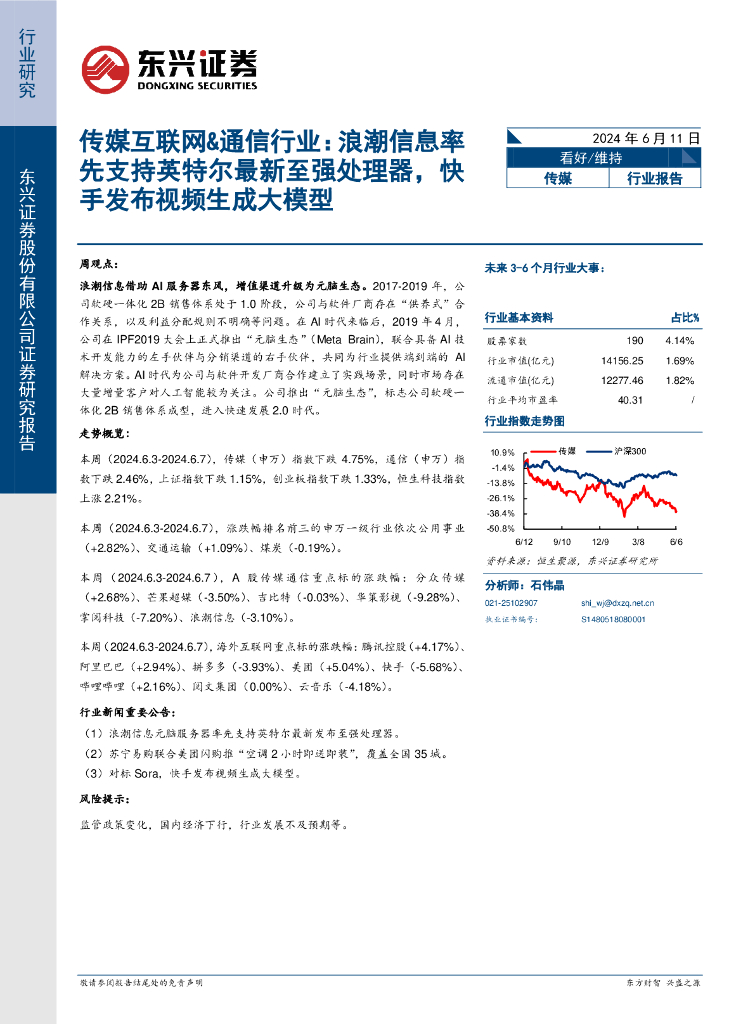 东兴证券：传媒互联网&通信行业：浪潮信息率先支持英特尔最新至强处理器，快手发布视频生成大模型