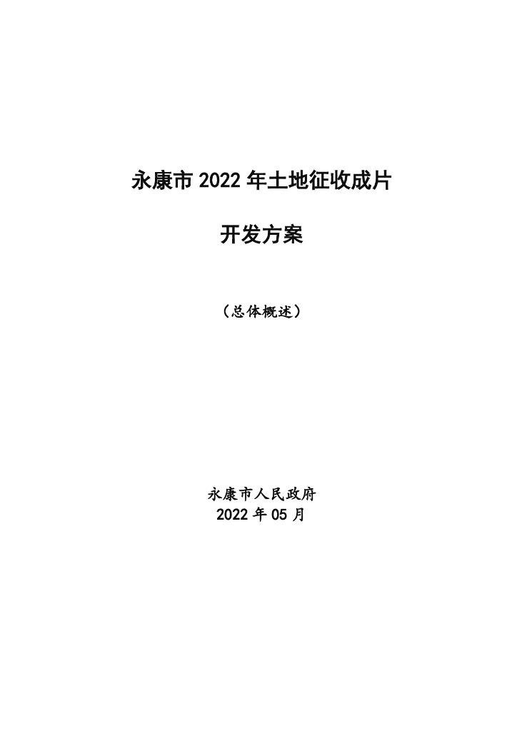 永康市2022年土地征收成片开发方案（总体概述）