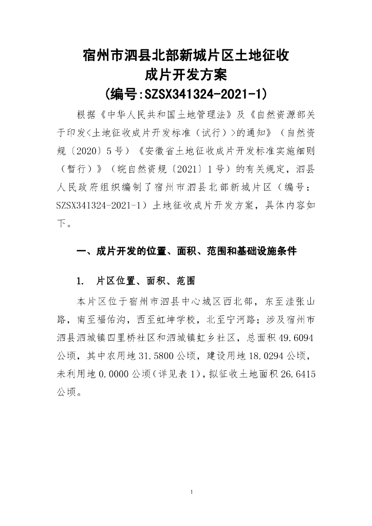 宿州市泗县北部新城片区土地征收成片开发方案（编号：SZSX341324-2021-1）