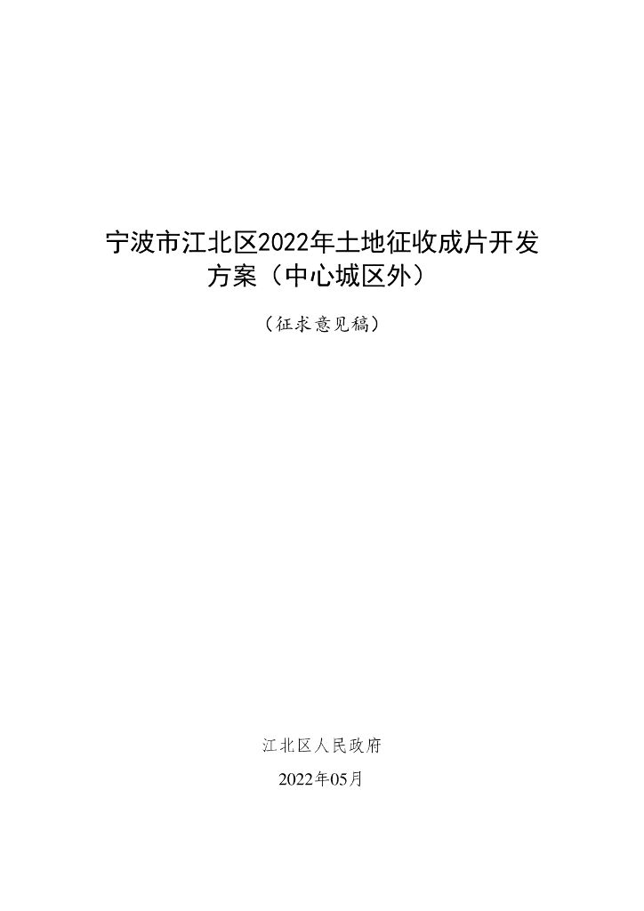 宁波市江北区2022年土地征收成片开发方案（中心城区外）（征求意见稿）