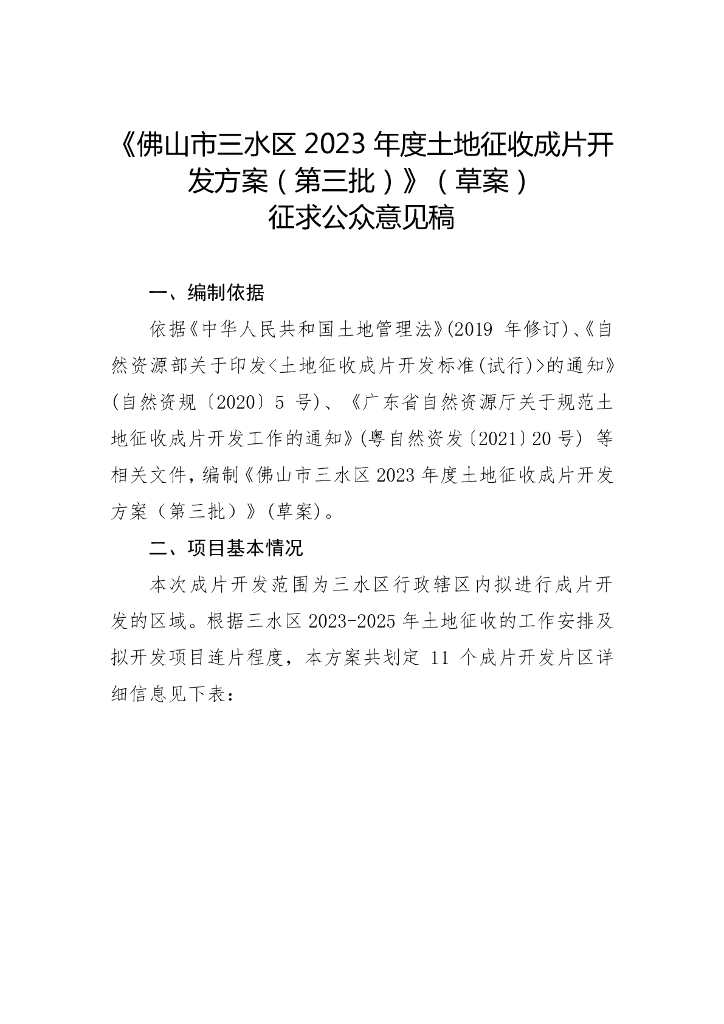 佛山市三水区2023年度土地征收成片开发方案（第三批）（草案）征求公众意见稿
