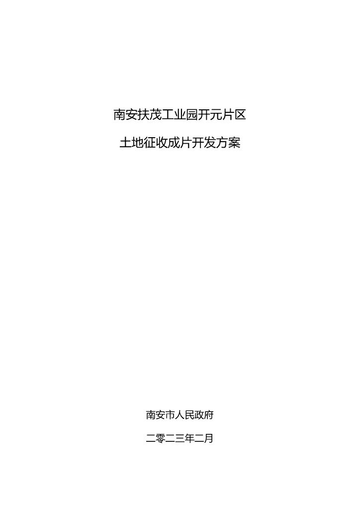 南安扶茂工业园开元片区土地征收成片开发方案