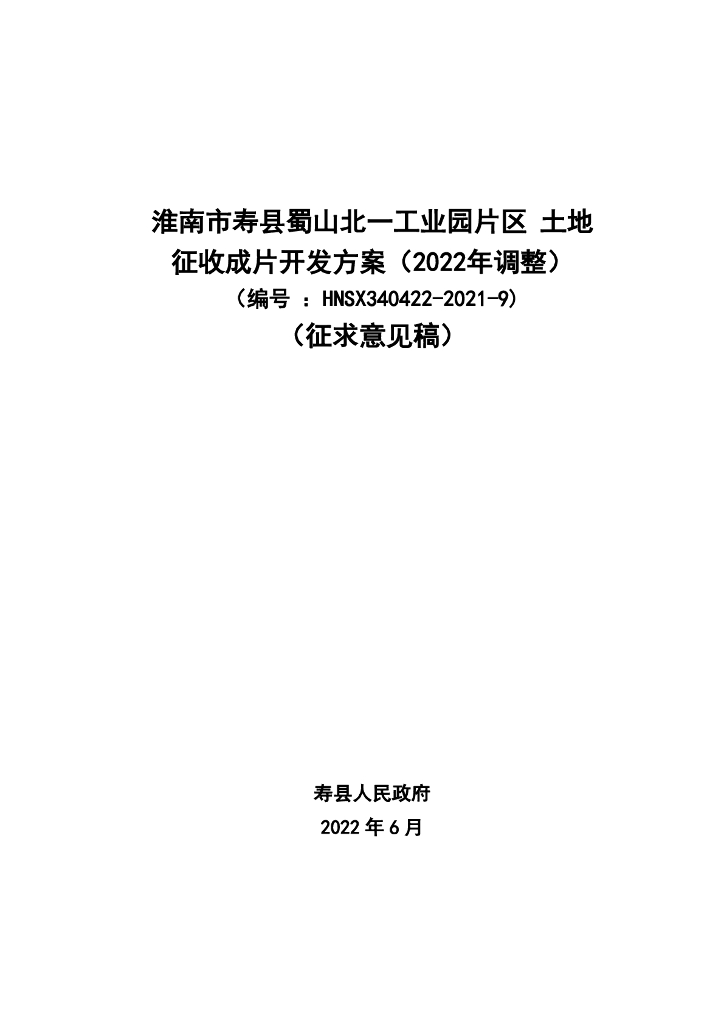淮南市寿县蜀山北一工业园片区土地征收成片开发方案（2022年调整）（编号：HNSX340422-2021-9）（征求意见稿）