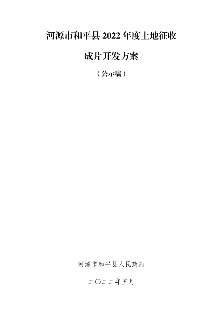 河源市和平县2022年度土地征收成片开发方案（公示稿）