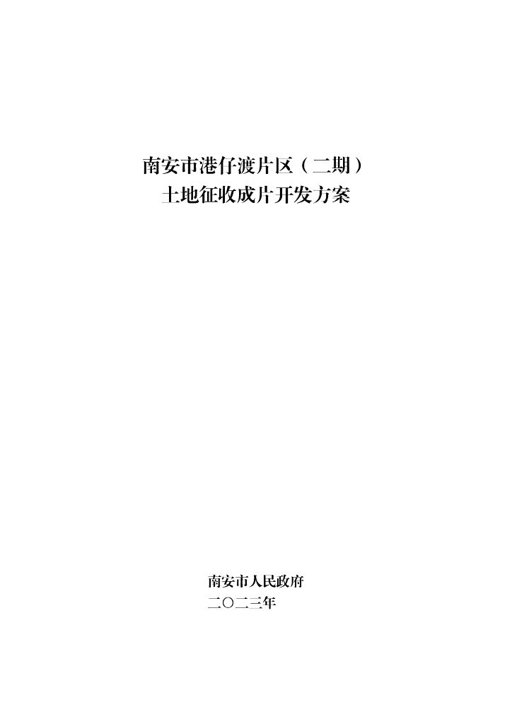 南安市港仔渡片区（二期）土地征收成片开发方案