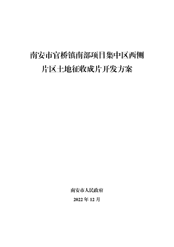 南安市官桥镇南部项目集中区西侧片区土地征收成片开发方案