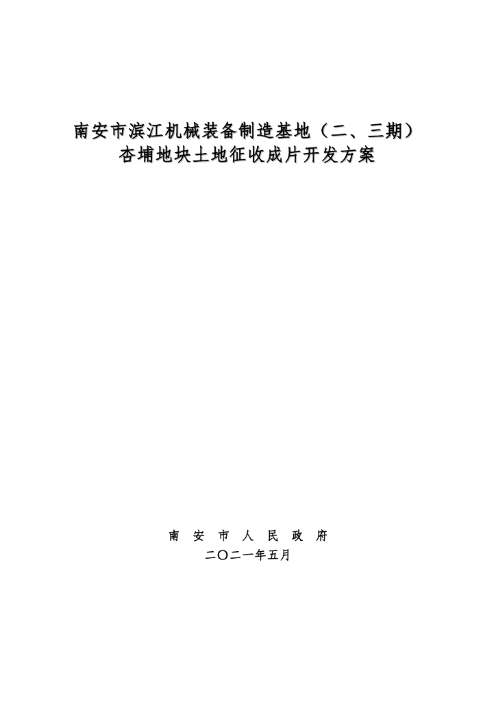 南安市滨江机械装备制造基地（二、三期）杏埔地块土地征收成片开发方案