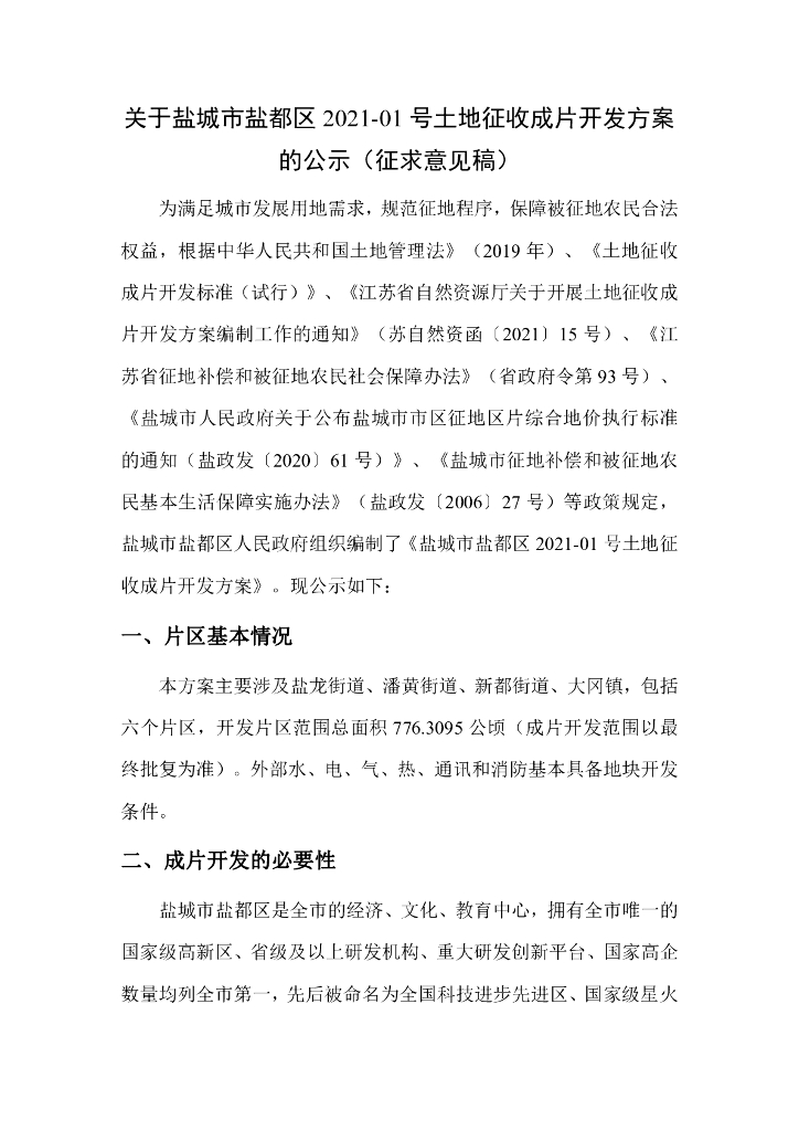 关于盐城市盐都区2021-01号土地征收成片开发方案的公示（征求意见稿）