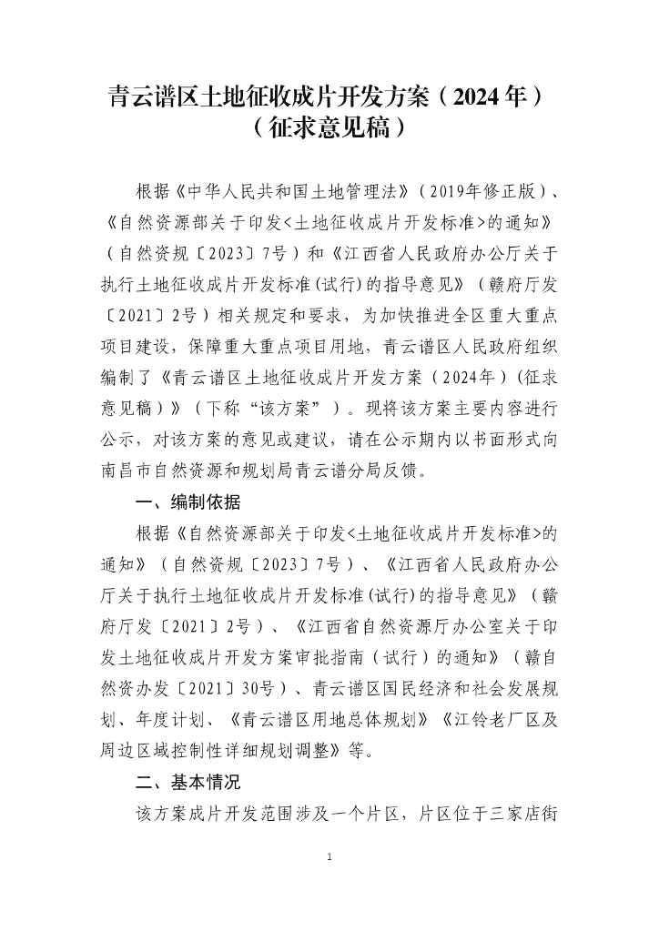 青云谱区土地征收成片开发方案（2024年）（征求意见稿）
