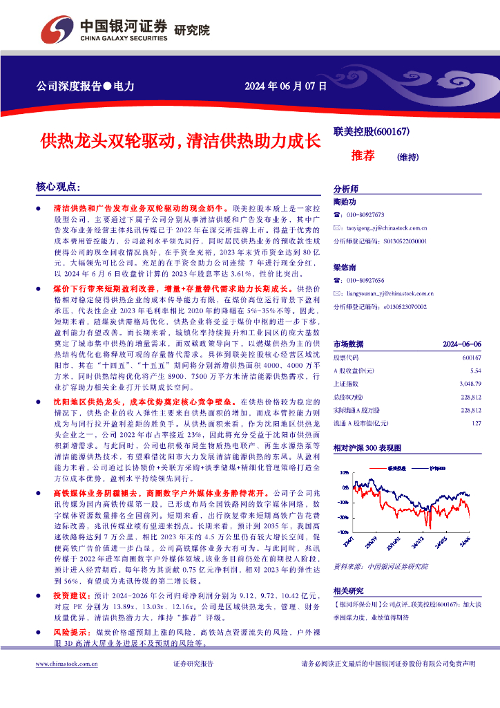 中国银河：联美控股（600167）-供热龙头双轮驱动，清洁供热助力成长