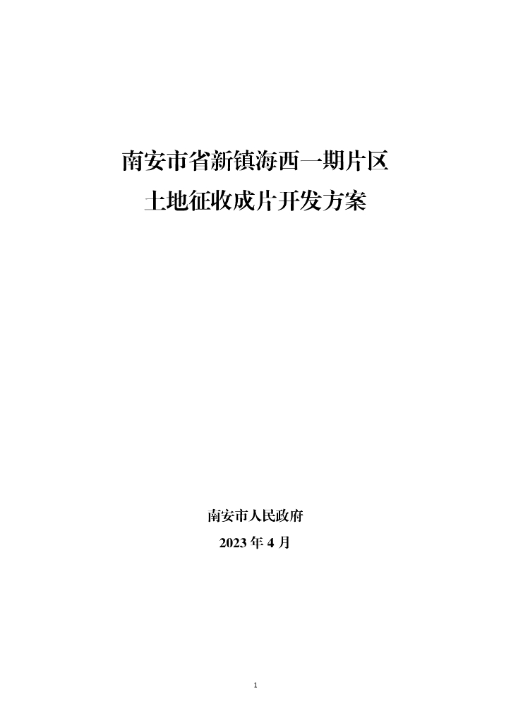 南安市省新镇海西一期片区土地征收成片开发方案