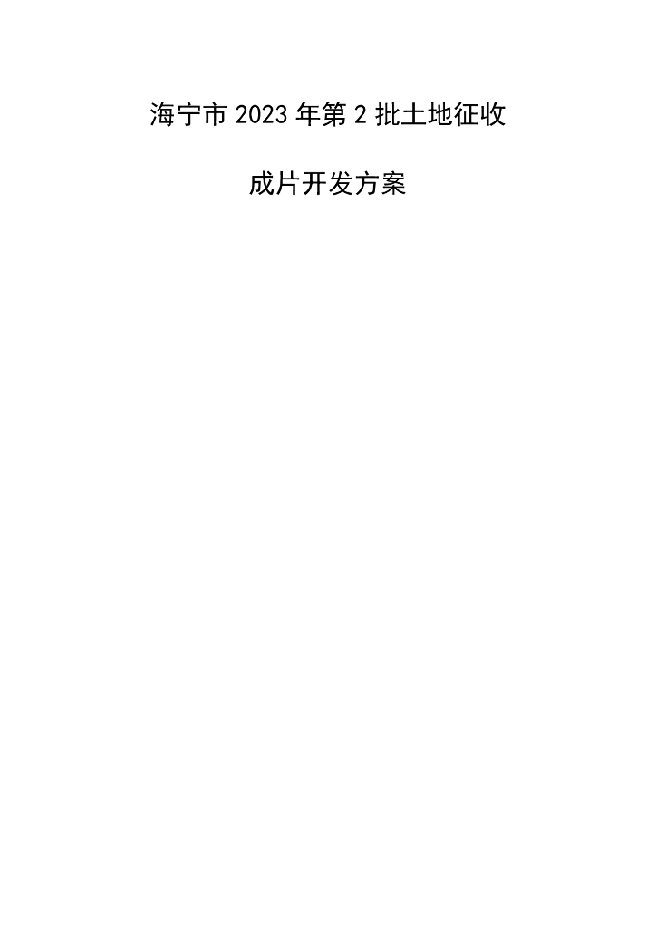 海宁市2023年第2批土地征收成片开发方案