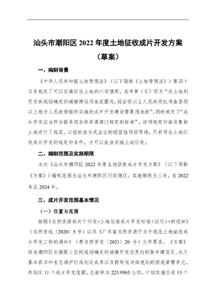 汕头市潮阳区2022年度土地征收成片开发方案（草案）