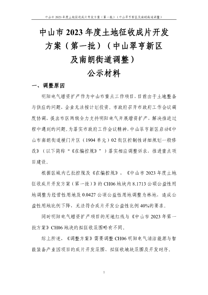 中山市2023年度土地征收成片开发方案（第一批）（中山翠亨新区及南朗街道调整）公示材料