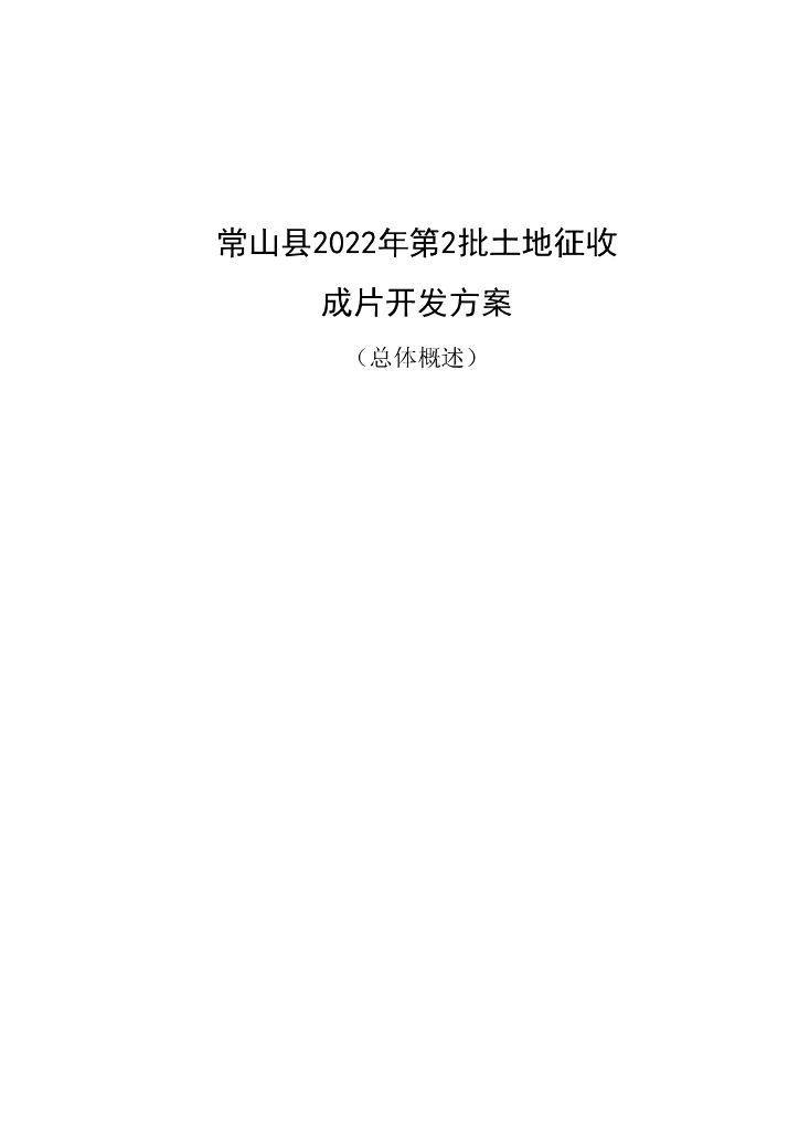 常山县2022年第2批土地征收成片开发方案（总体概述）
