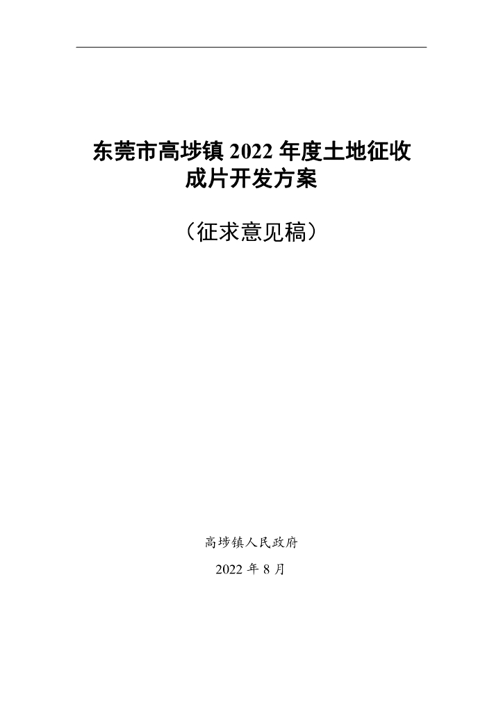 东莞市高埗镇2022年度土地征收成片开发方案（征求意见稿）