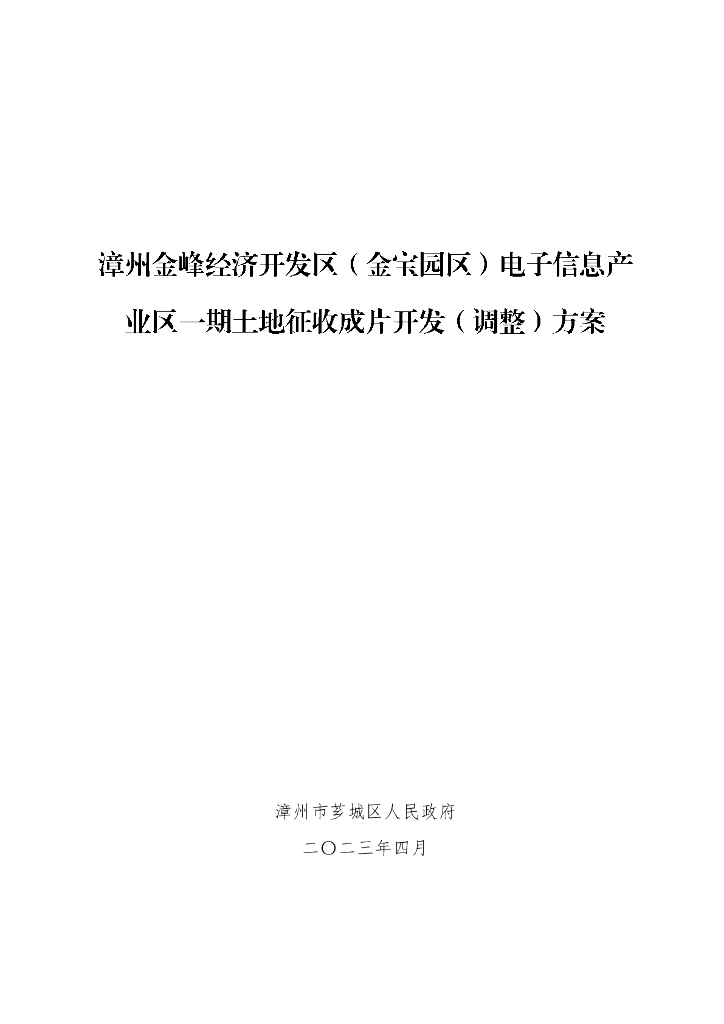 漳州金峰经济开发区（金宝园区）电子信息产业区一期土地征收成片开发（调整）方案