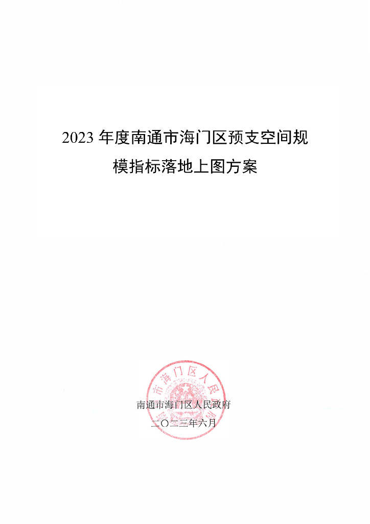 2023年度南通市海门区预支空间规模指标落地上图方案