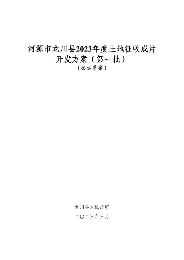 河源市龙川县2023年度土地征收成片开发方案（第一批）（公示草案）