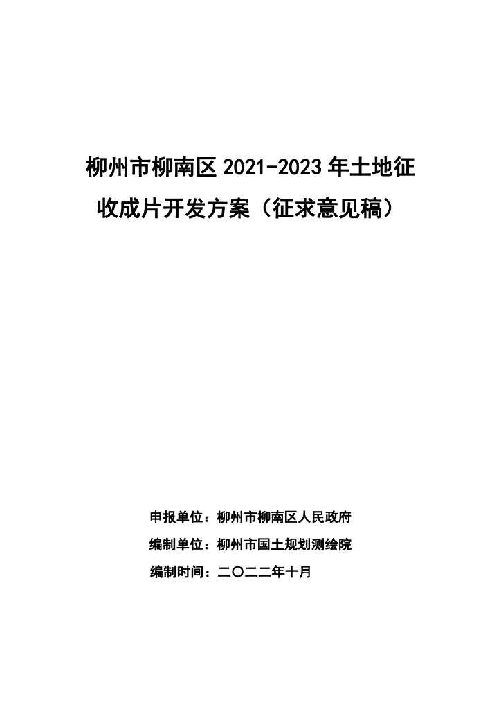 柳州市柳南区2021-2023年土地征收成片开发方案（征求意见稿）