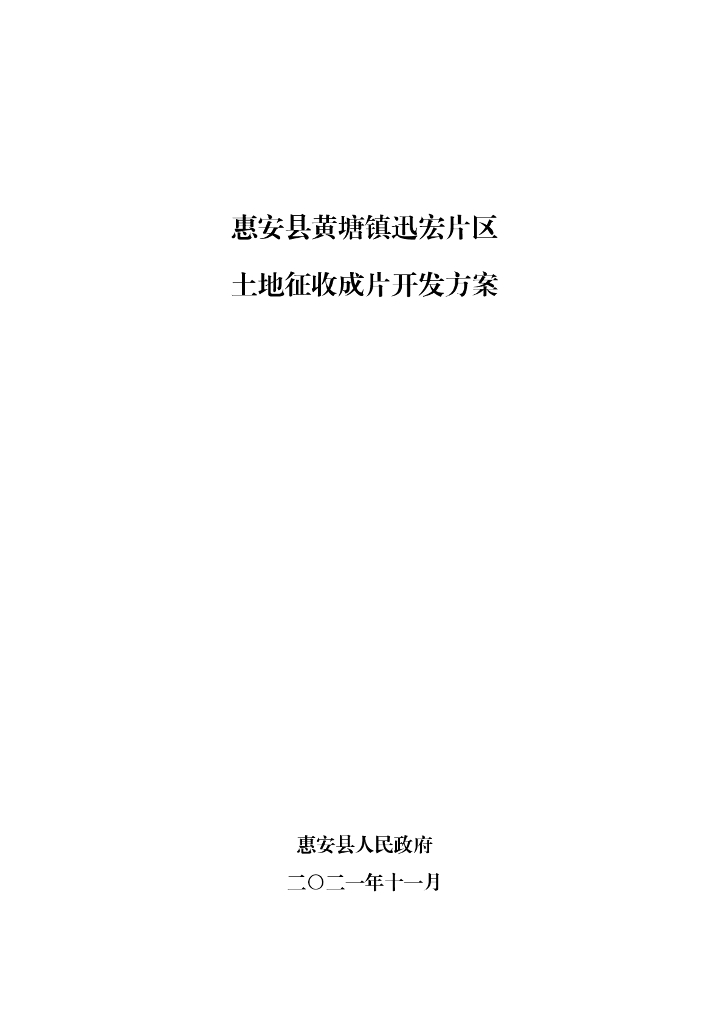 惠安县黄塘镇迅宏片区土地征收成片开发方案