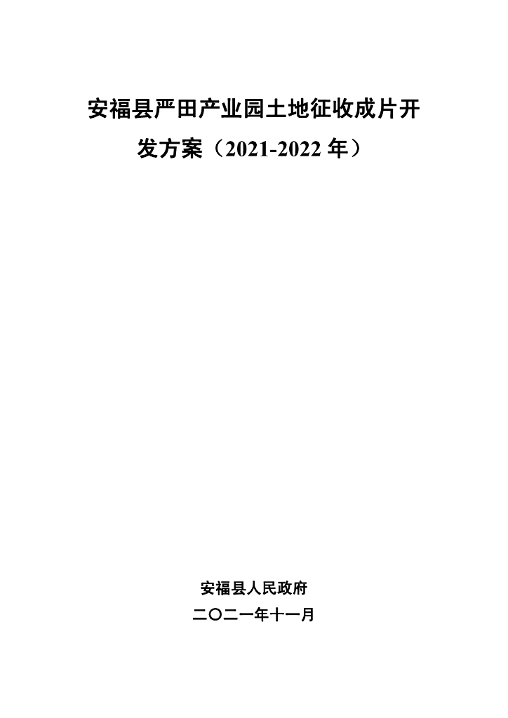 安福县严田产业园土地征收成片开发方案（2021-2022年）