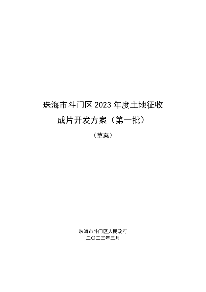 珠海市斗门区2023年度土地征收成片开发方案（第一批）（草案）