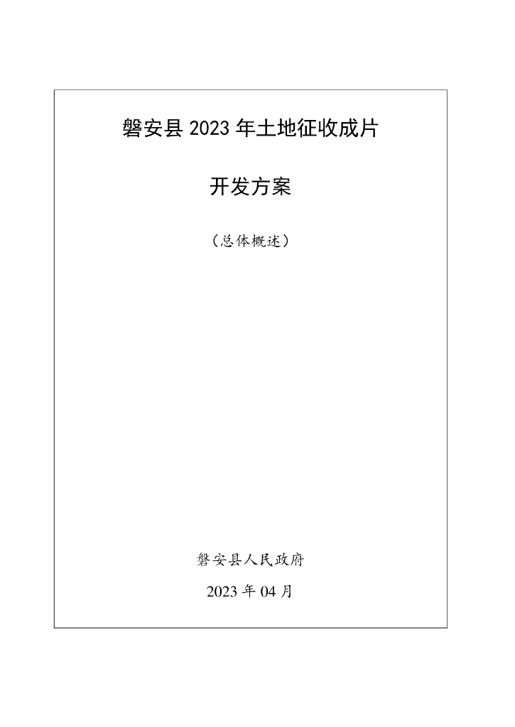 磐安县2023年土地征收成片开发方案（总体概述）