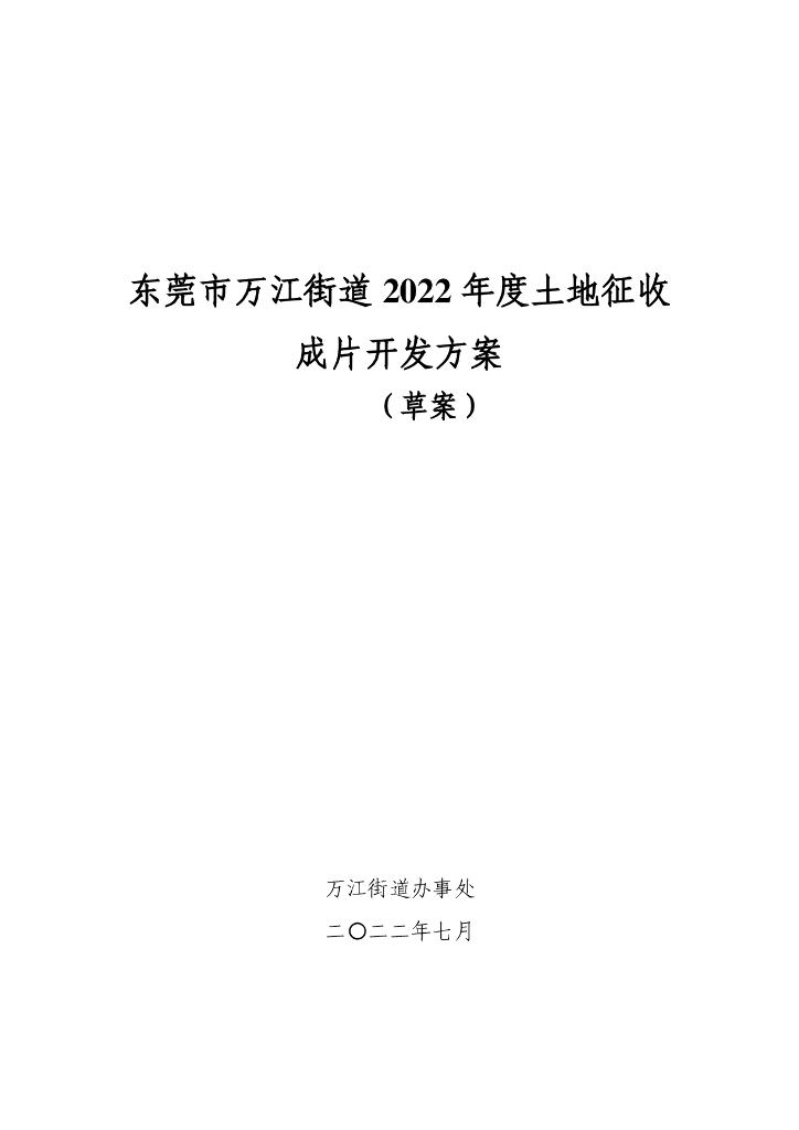 东莞市万江街道2022年度土地征收成片开发方案（草案）