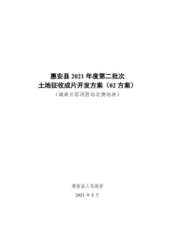 惠安县2021年度第二批次土地征收成片开发方案（02方案）（城南片区消防站北侧地块）