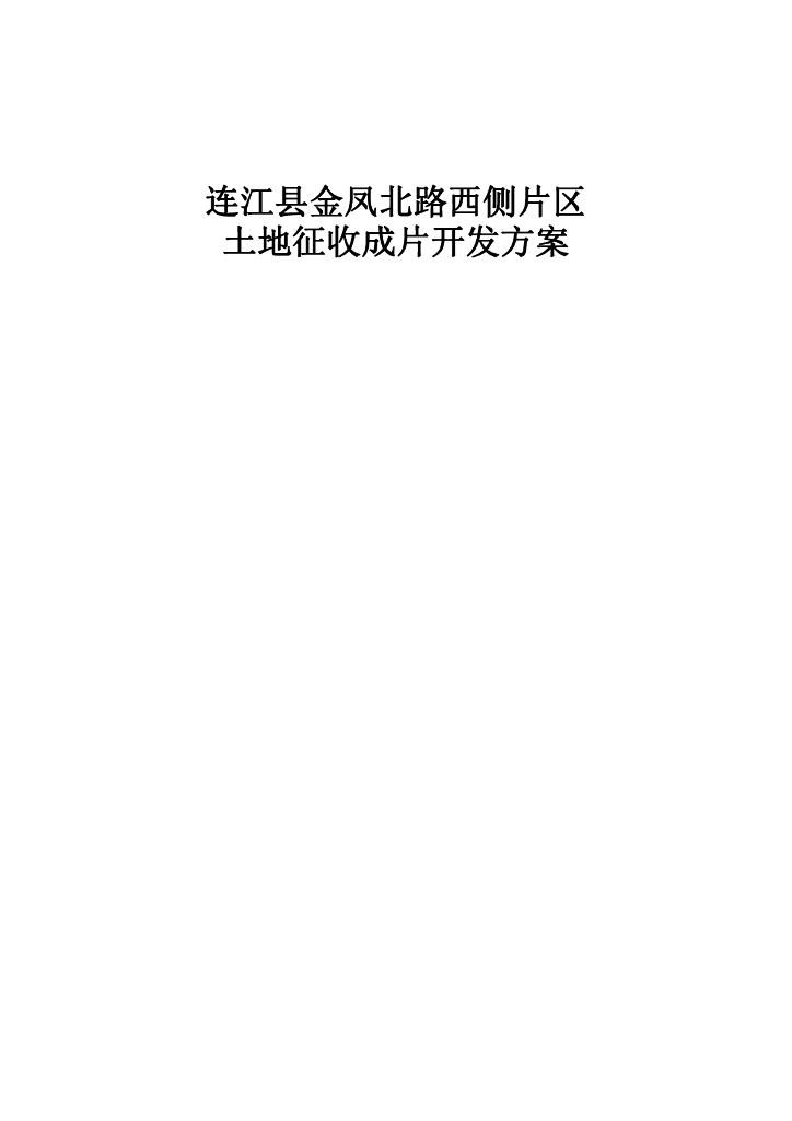 连江县金凤北路西侧片区土地征收成片开发方案