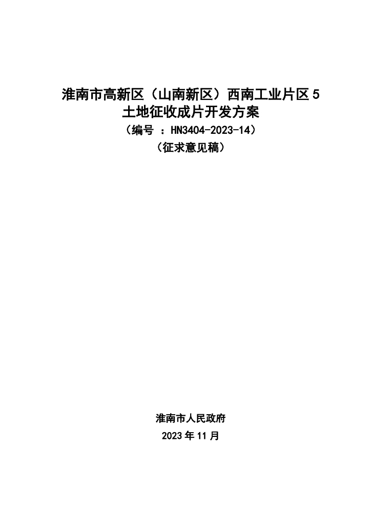 淮南市高新区（山南新区）西南工业片区5土地征收成片开发方案（编号：HN3404-2023-14）（征求意见稿）