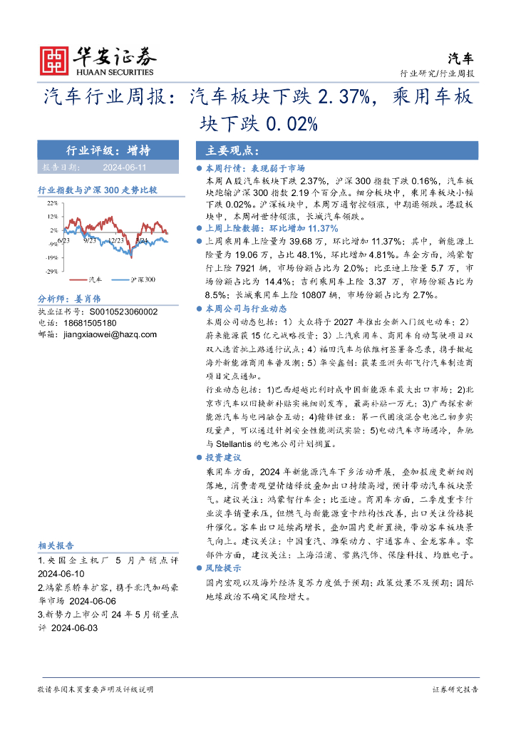 华安证券：汽车行业周报：汽车行业周报：汽车板块下跌2.37%，乘用车板块下跌0.02%