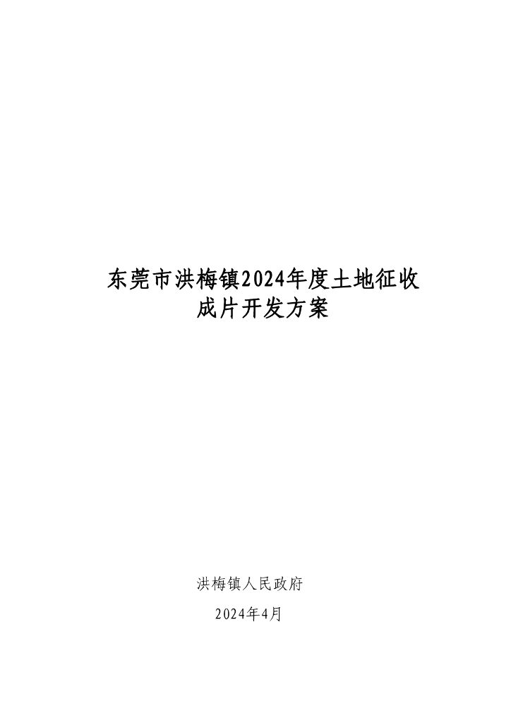 东莞市洪梅镇2024年度土地征收成片开发方案