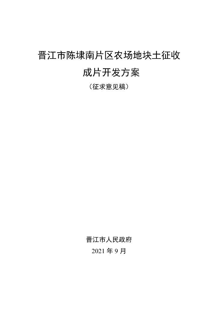 晋江市陈埭南片区农场地块土征收成片开发方案（征求意见稿）