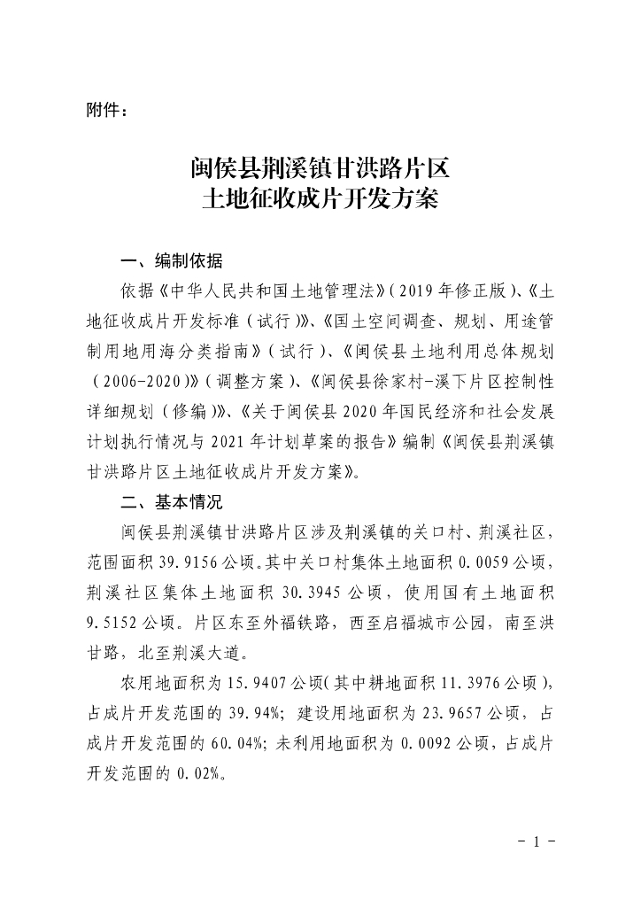 闽侯县荆溪镇甘洪路片区土地征收成片开发方案