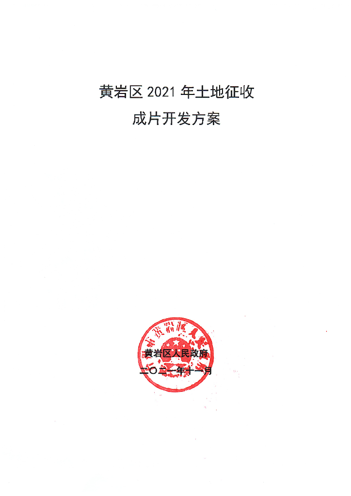 黄岩区2021年土地征收成片开发方案